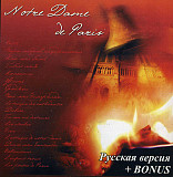 Notre-Dame De Paris Русская версия + Bonus (фрагменты французской ) @