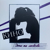 Виктор Цой / Кино - Это Не Любовь - 1985. (LP). 12. Vinyl. Пластинка. Estonia. S/S
