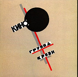 Виктор Цой / Кино - Группа Крови - 1988. (LP). 12. Vinyl. Пластинка. Estonia. S/S
