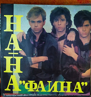 НА НА