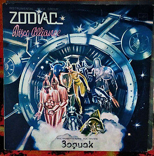 Зодиак
