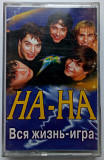 На-На - Вся жизнь - игра 1998