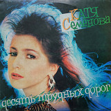Катя Семенова / Алло - Десять Трудных Дорог - 1992. (LP). 12. Vinyl. Пластинка. Latvia