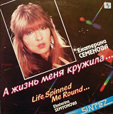 Екатерина Семенова / Алло - А Жизнь Меня Кружила - 1990. (LP). 12. Vinyl. Пластинка. Latvia