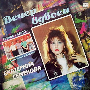 Екатерина Семенова / Алло - Вечер Вдвоем - 1989. (LP). 12. Vinyl. Пластинка.