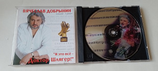 Вячеслав Добрынин И это все Доктор Шлягер