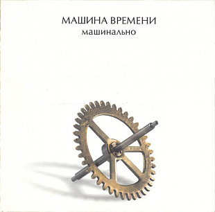 Машина Времени ‎– Машинально ( Sintez Records ‎– SRCD 00085S )