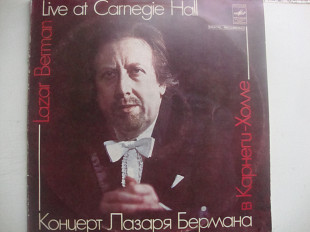 КОНЦЕРТ ЛАЗАРЯ БЕРМАНА В КАРНЕГЕ -ХОЛЛЕ 2LP