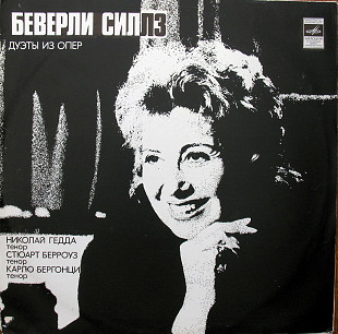 Беверли Силлз, сопрано. Дуэты из опер. 1978