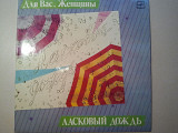 Пластинка " Ласковый дождь ". 1986 год. Серия " Для Вас, женщины ". Новая.