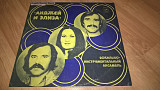 Andzej I Eliza. Анджей И Элиза (Мир, Виденный Во Сне) 1976. (LP). 12. Vinyl. Пластинка.