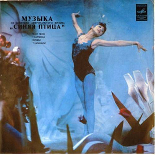 Музыка А. Петрова из фильма Синяя птица (цв. винил)-Ex.-Мелодия