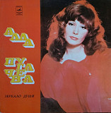Алла Пугачева - Зеркало Души - 1977. (LP). 12. Vinyl. Пластинка. Ташкент. Rare