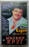 Михаил Круг - Звездная серия 1999