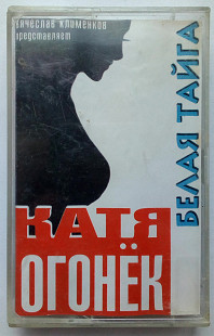 Катя Огонек - Белая тайга 1998(I)