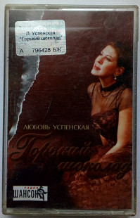 Люба Успенская - Горький шоколад 2003