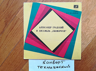 Александр Градский и ансамбль Скоморохи (3)-VG+, 7"-Мелодія