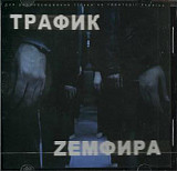 Zемфира* – Трафик ( Real Records – RR-134-CDS, JRC – JRS 01279-2, 1+1 Records )