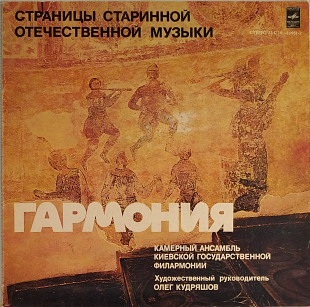 "Гармония" Камерный Ансамбль Киевской Государственной Филармонии