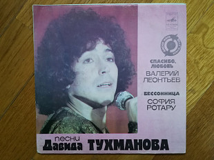 Песни Давида Тухманова-В. Леонтьев, С. Ротару (2)-Ex.+, 7"-Мелодія