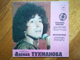 Песни Давида Тухманова-В. Леонтьев, С. Ротару (3)-Ex.+, 7"-Мелодія