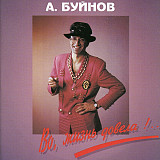 Александр Буйнов – Во, Жизнь Довела!..( General Records – GR 94017 CD )