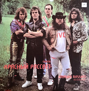 Красный Рассвет - Krasnyi Rassvet - 1990. (LP). 12. Vinyl. Пластинка. Rare.