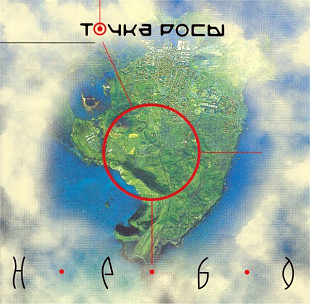 Точка Росы – Небо