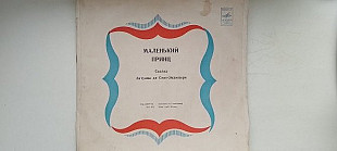 Маленький принц (Сказка)