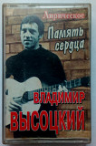 Владимир Высоцкий - Память сердца 1998