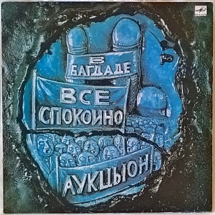 Аукцыон / Олег Гаркуша - В Багдаде Все Спокойно - 1989. (LP). 12. Vinyl. Пластинка. Rare