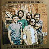 Океан Ельзи ‎– Песни Высшей Пробы