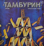 Тамбурин / Владимир Леви - Тамбурин - 1988. (LP). 12. Vinyl. Пластинка.