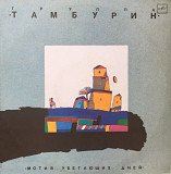 Тамбурин / Владимир Леви - Мотив Убегающих Дней - 1990. (LP). 12. Vinyl. Пластинка. Rare.