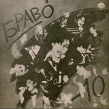Браво EX Жанна Агузарова, Валерий Сюткин - 10 - 1983-84. (LP). 12. Vinyl. Пластинка. Rare.