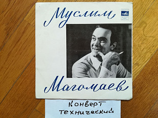 Муслим Магомаев-Зимняя любовь (1)-Ex.+, 7"-Мелодія