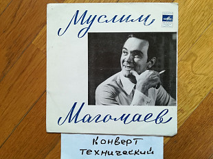 Муслим Магомаев-Лучшая в мире (3)-Ex., 7"-Мелодія