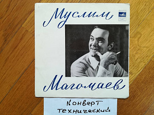 Муслим Магомаев-Будь со мной (1)-Ex., 7"-Мелодія