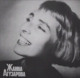 Жанна Агузарова ЕХ Браво - Русский Альбом - 1991. (LP). 12. Vinyl. Пластинка. Latvia