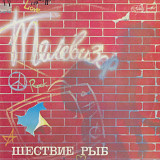 Телевизор - Шествие Рыб - 1985. (LP). 12. Vinyl. Пластинка