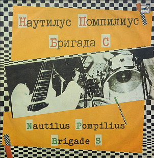 Наутилус Помпилиус / Бригада С - Сплит - Альбом - 1987. (LP). 12. Vinyl. Пластинка