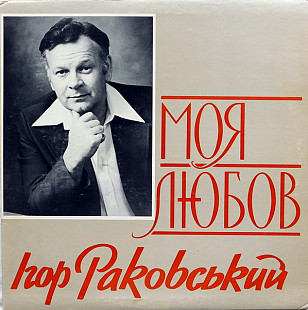 Вінілова платівка Ігор Раковський – Моя любов