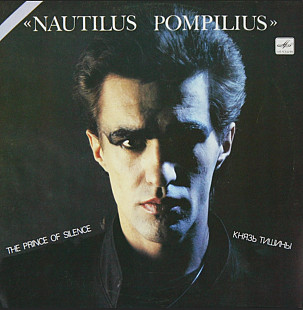 Наутилус Помпилиус - Князь Тишины - 1988. (LP). 12. Vinyl. Пластинка