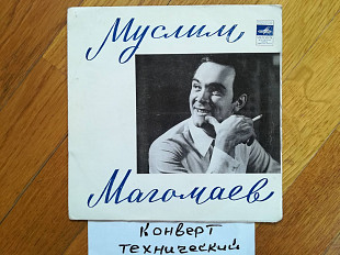 Муслим Магомаев-А. Бабаджанян-Помню Болгарию (2)-VG+, 7"-Акорд