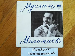 Муслим Магомаев-Что же ты медлишь-Ex., 7"-Мелодія