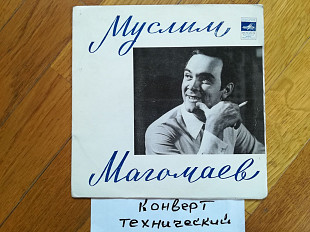 Муслим Магомаев-Прими мою любовь (1)-Ex.+, 7"-Мелодія