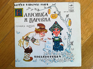 Ванюшка и царевна-Ex., 7"-Мелодія