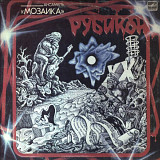 Мозаика - Рубикон - 1986. (LP). 12. Vinyl. Пластинка