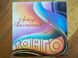 Артур Полонский-Танго-Ex.+, 7"-Мелодія