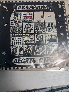 Аквариум Десять стрел